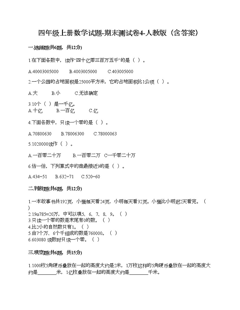 四年级上册数学试题-期末测试卷4-人教版（含答案） (1)第1页