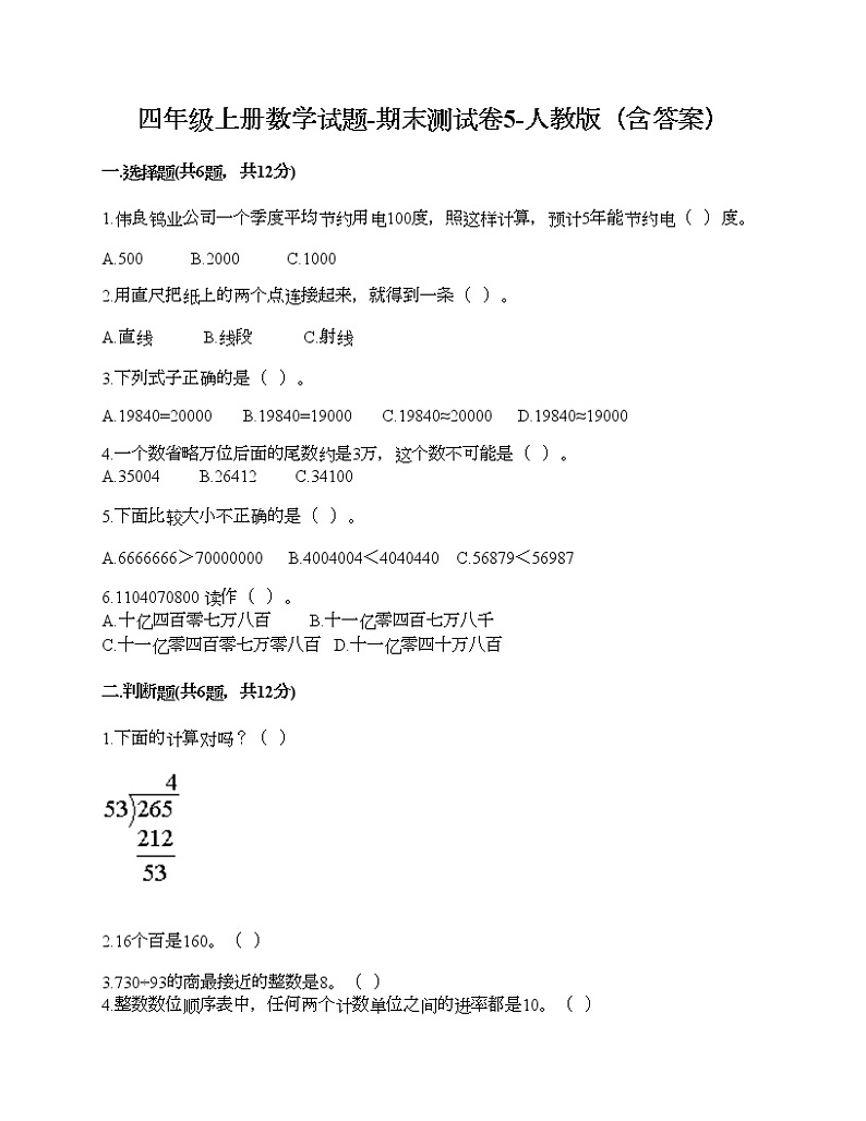 四年级上册数学试题-期末测试卷5-人教版（含答案） (1)第1页