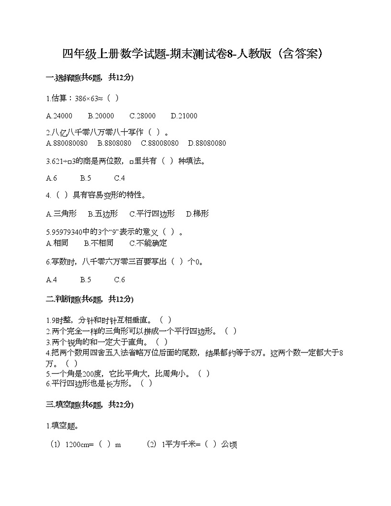 四年级上册数学试题-期末测试卷8-人教版（含答案）第1页