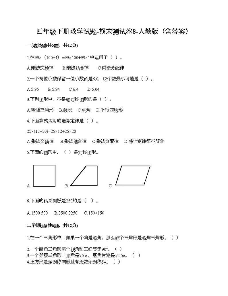 四年级下册数学试题-期末测试卷10-人教版（含答案） (1)第1页