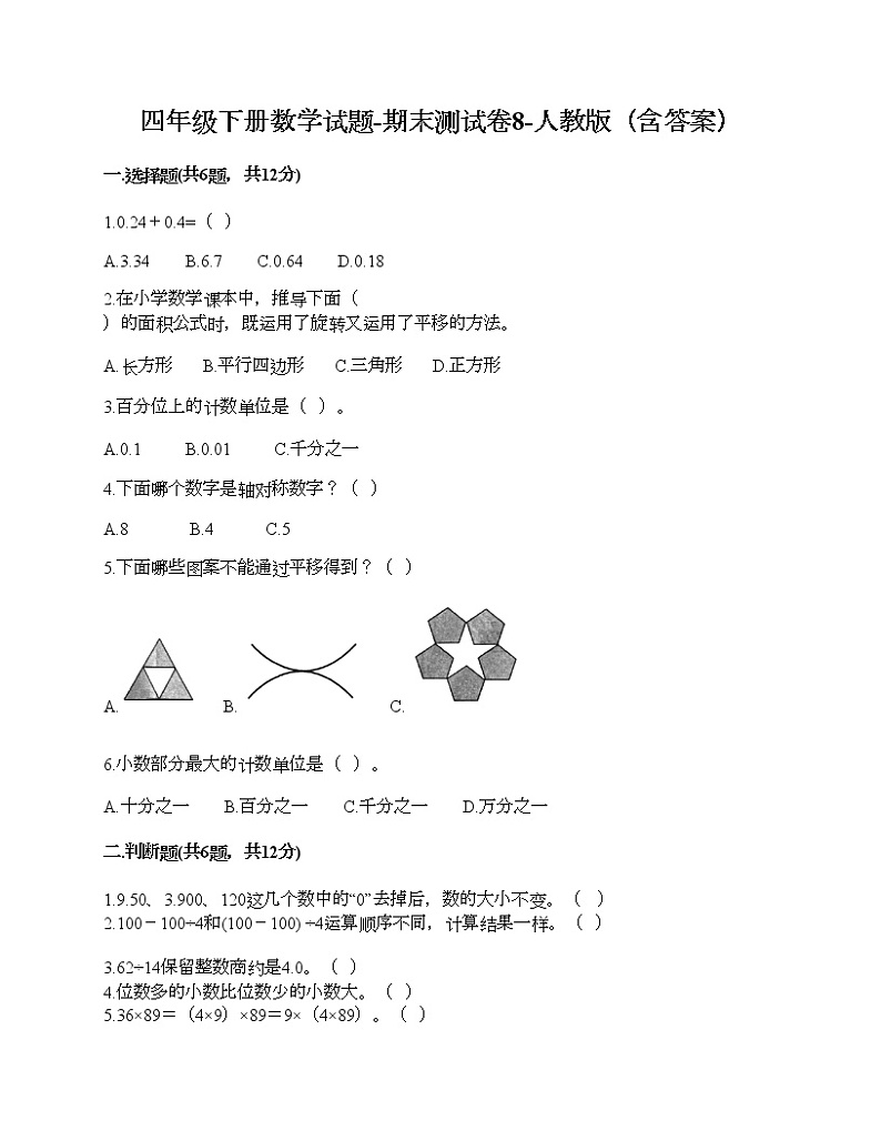 四年级下册数学试题-期末测试卷8-人教版（含答案）01