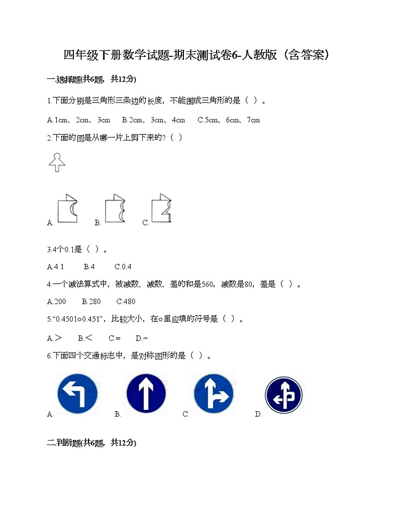 四年级下册数学试题-期末测试卷6-人教版（含答案）第1页