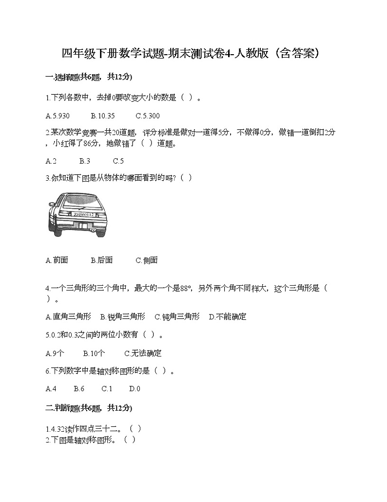 四年级下册数学试题-期末测试卷4-人教版（含答案）第1页