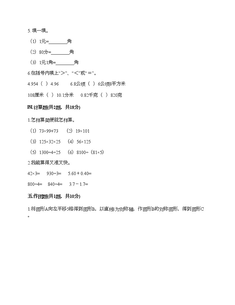 四年级下册数学试题-期末测试卷4-人教版（含答案）第3页