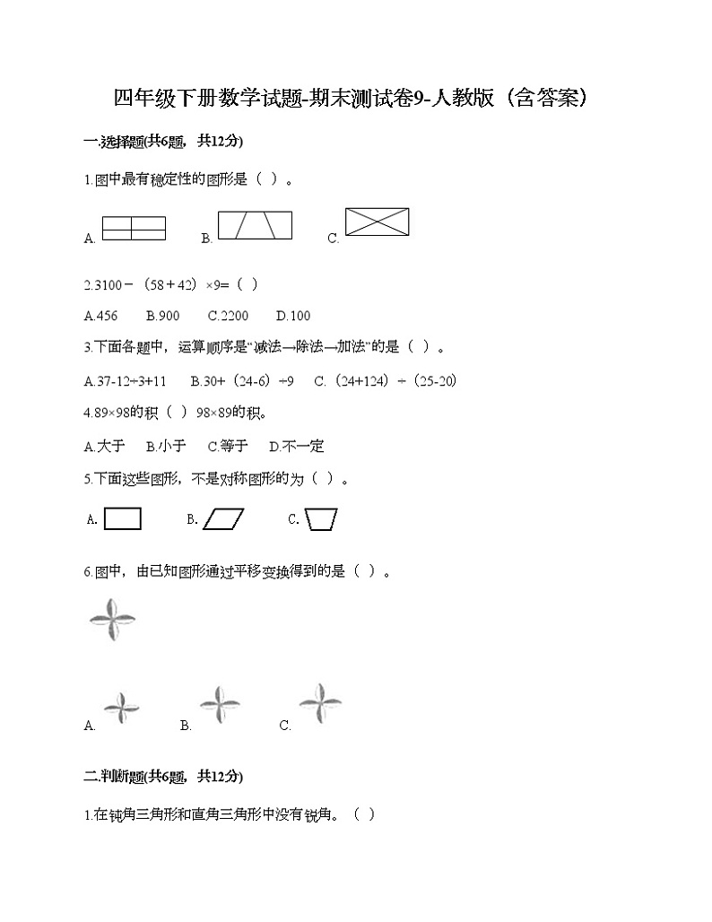 四年级下册数学试题-期末测试卷9-人教版（含答案） (1)第1页