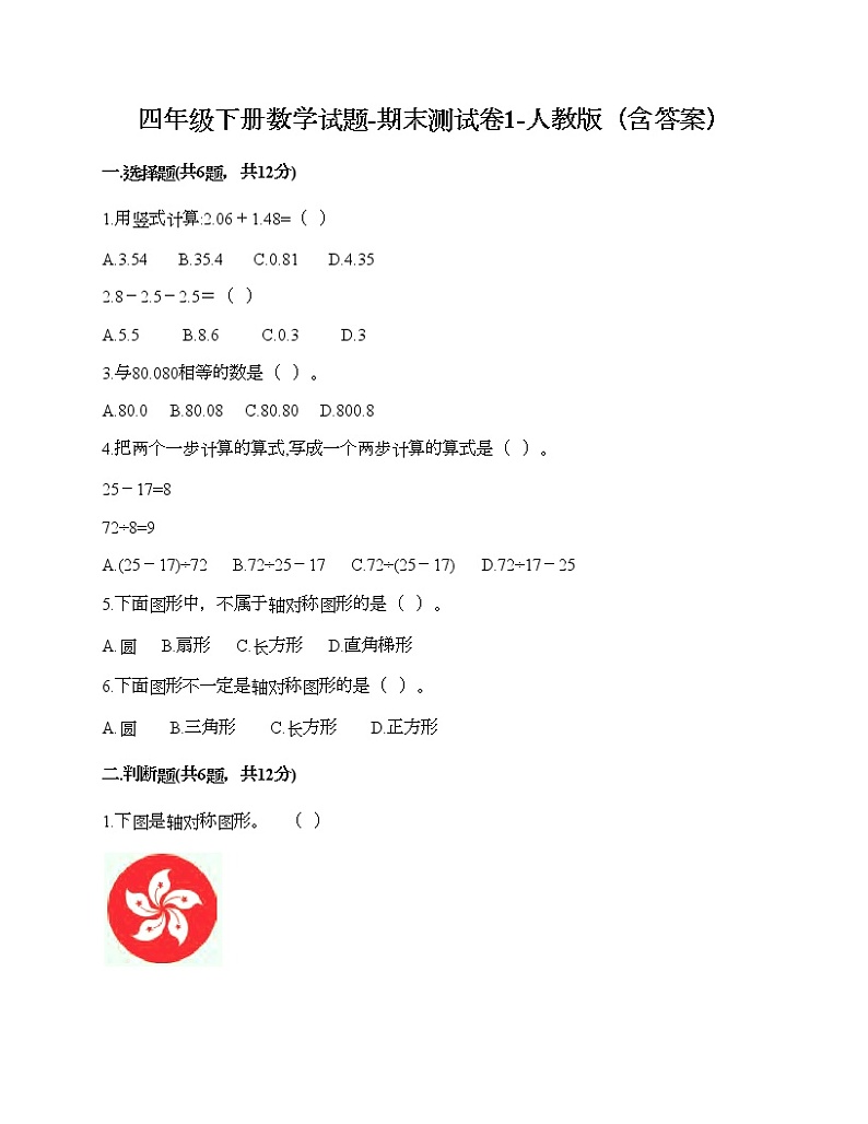 四年级下册数学试题-期末测试卷1-人教版（含答案）第1页