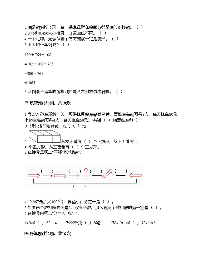 四年级下册数学试题-期末测试卷1-人教版（含答案）第2页