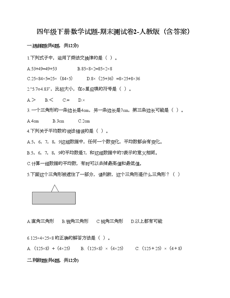四年级下册数学试题-期末测试卷2-人教版（含答案）01
