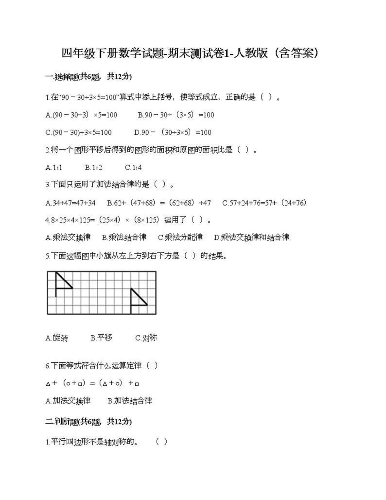 四年级下册数学试题-期末测试卷1-人教版（含答案） (1)第1页