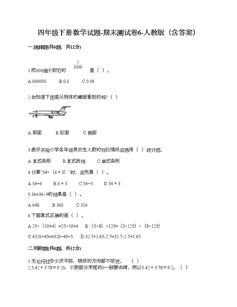 四年级下册数学试题-期末测试卷6-人教版（含答案） (1)第1页