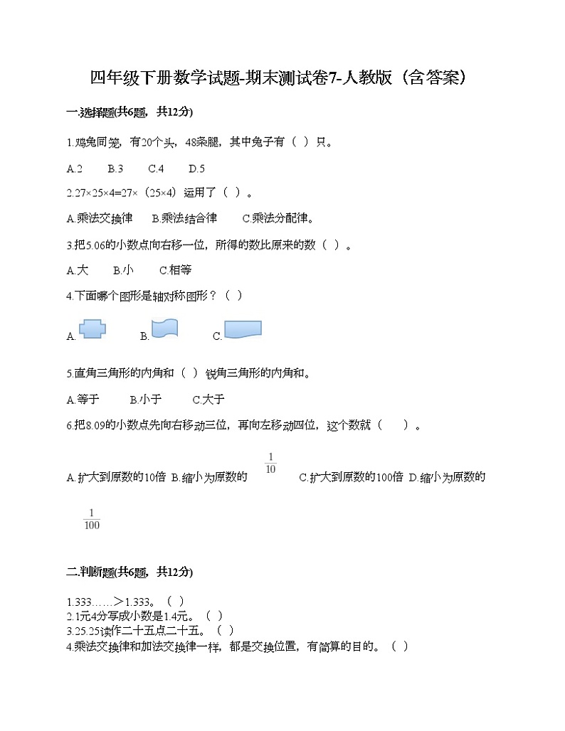 四年级下册数学试题-期末测试卷10-人教版（含答案）第1页