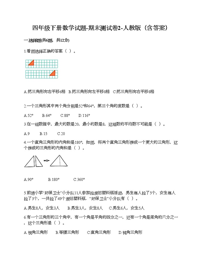 四年级下册数学试题-期末测试卷2-人教版（含答案） (1)第1页