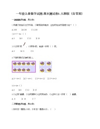 一年级上册数学试题-期末测试卷1-人教版（含答案）