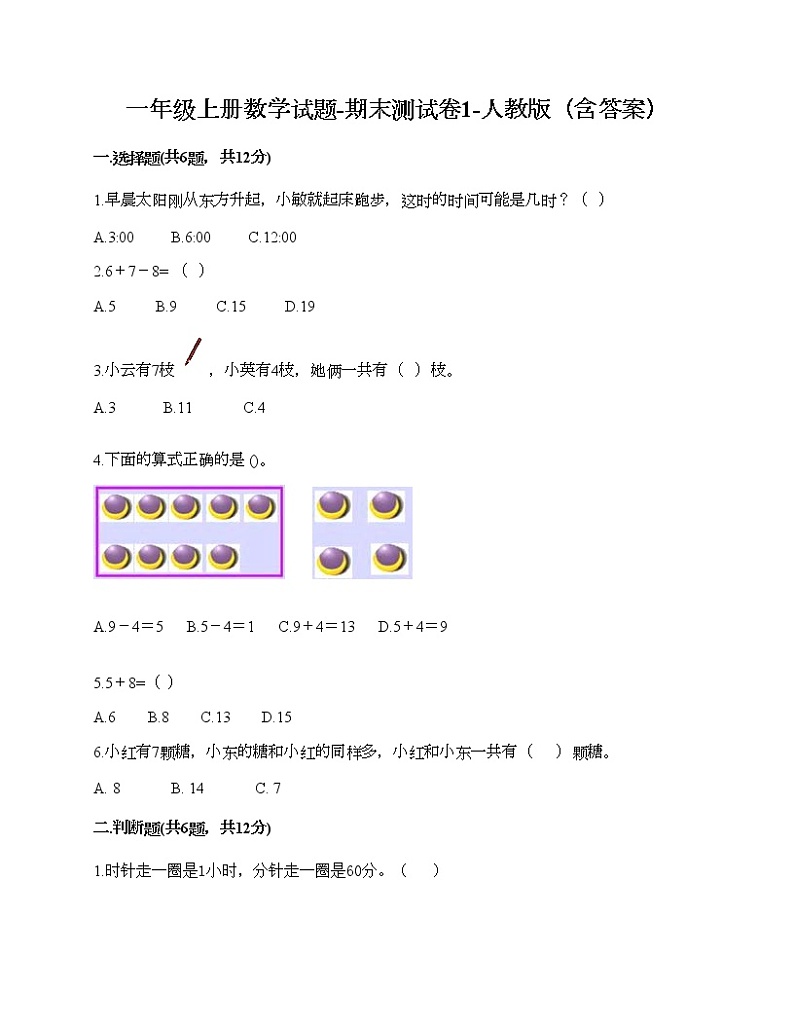 一年级上册数学试题-期末测试卷1-人教版（含答案）第1页