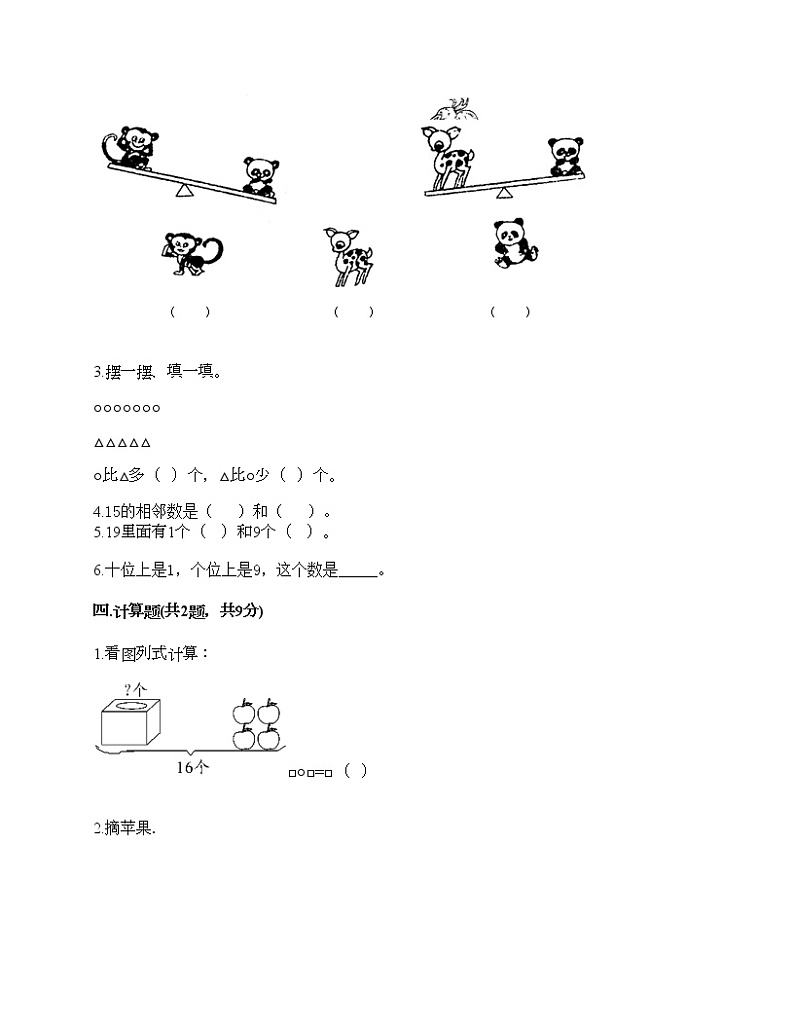 一年级上册数学试题-期末测试卷3-人教版（含答案）第3页
