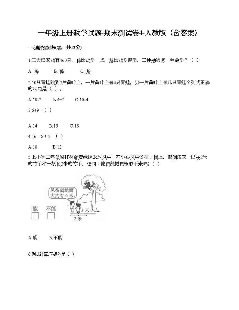 一年级上册数学试题-期末测试卷4-人教版（含答案）第1页