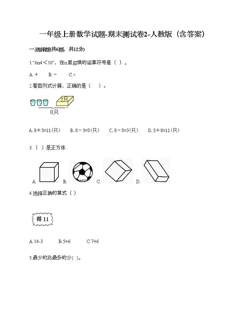 一年级上册数学试题-期末测试卷2-人教版（含答案） (1)第1页