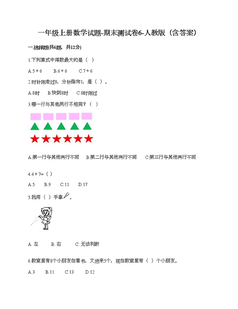 一年级上册数学试题-期末测试卷6-人教版（含答案）01