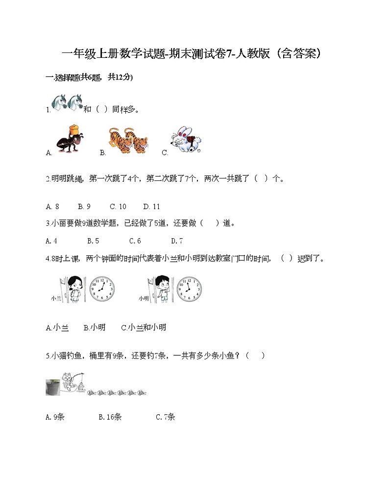一年级上册数学试题-期末测试卷7-人教版（含答案）第1页