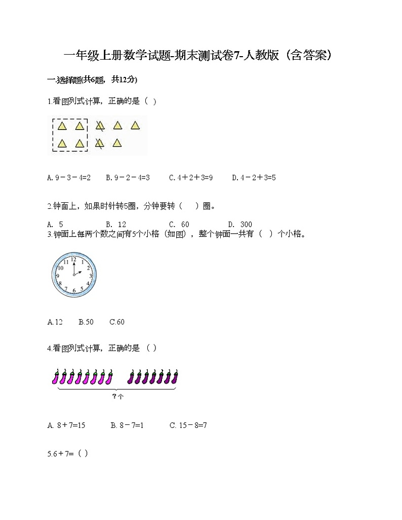 一年级上册数学试题-期末测试卷7-人教版（含答案） (1)第1页