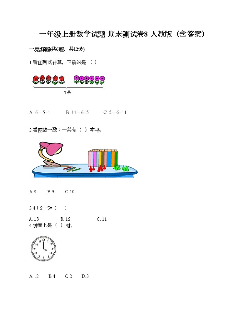 一年级上册数学试题-期末测试卷8-人教版（含答案） (1)第1页