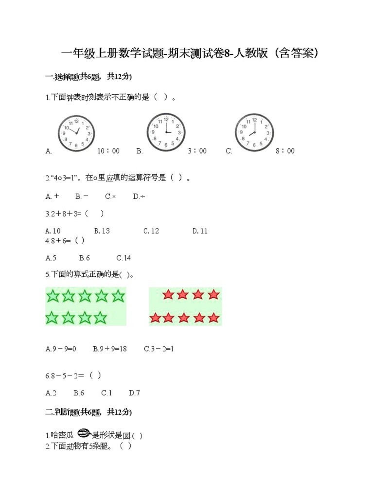 一年级上册数学试题-期末测试卷8-人教版（含答案）第1页