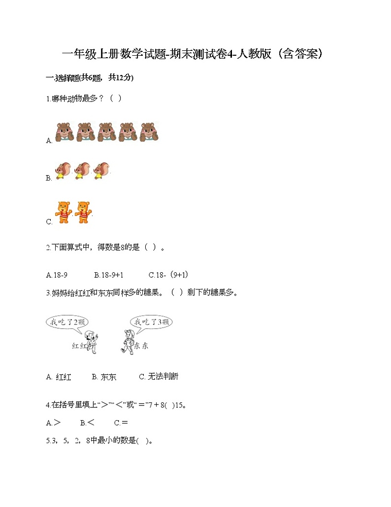 一年级上册数学试题-期末测试卷10-人教版（含答案） (1)第1页