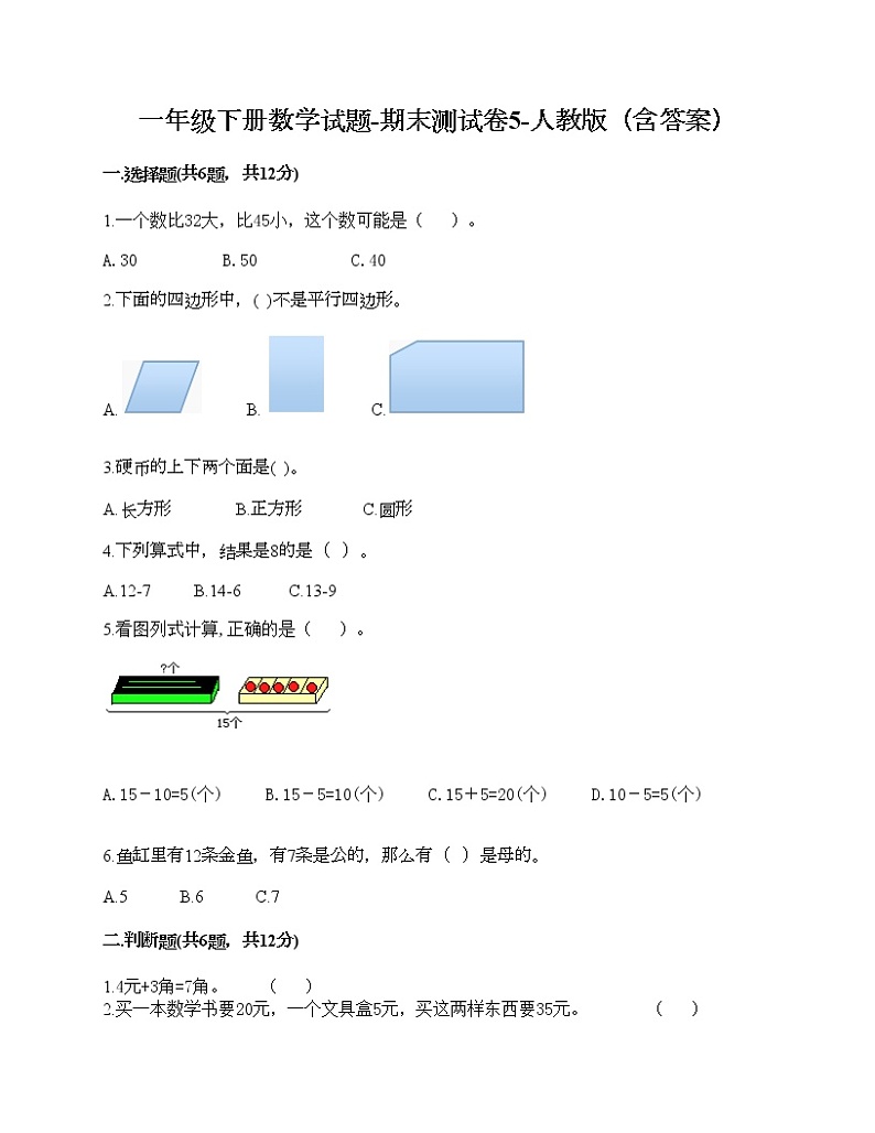 一年级下册数学试题-期末测试卷5-人教版（含答案） (1)01