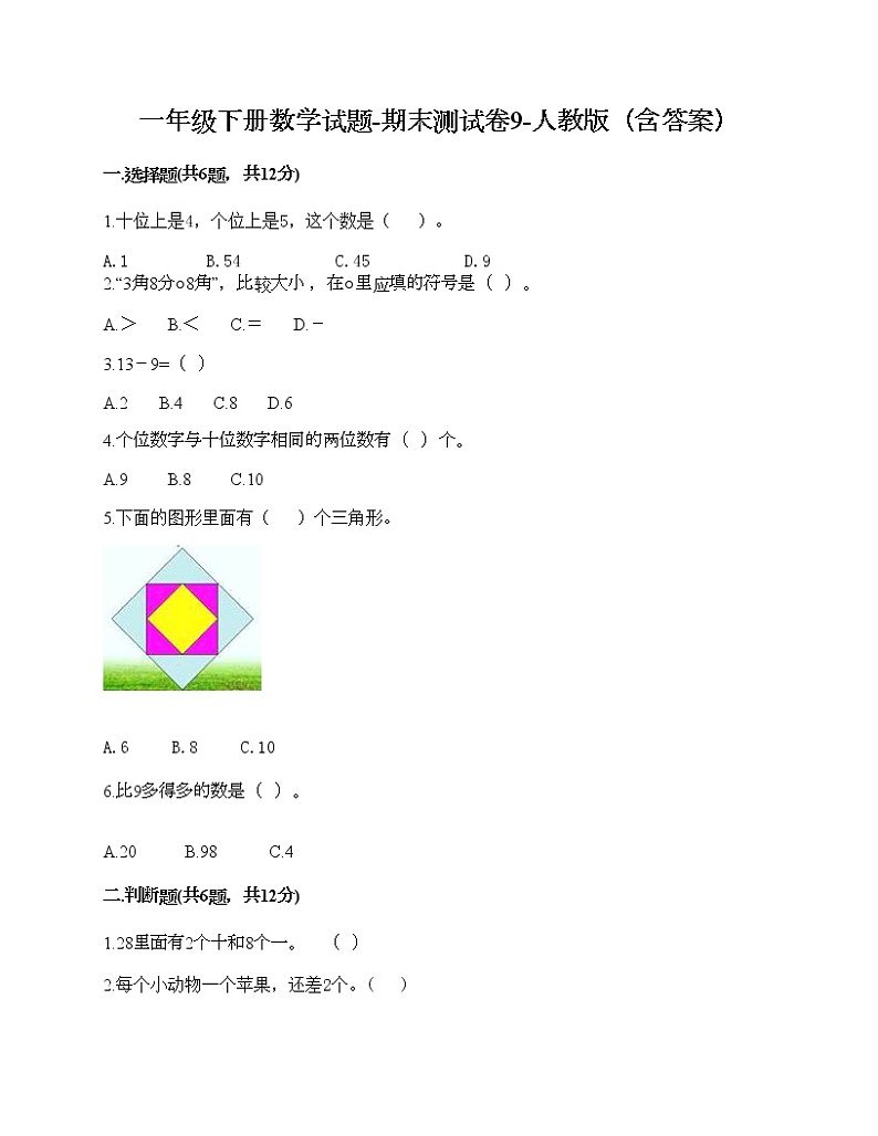 一年级下册数学试题-期末测试卷9-人教版（含答案）01
