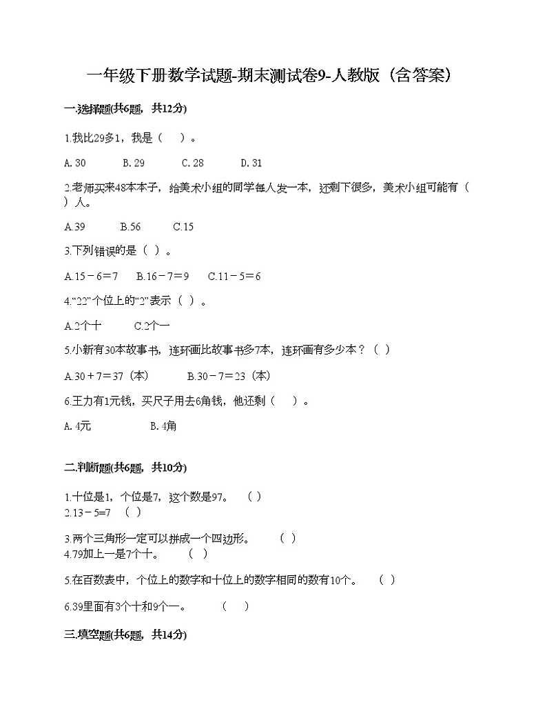 一年级下册数学试题-期末测试卷10-人教版（含答案）第1页