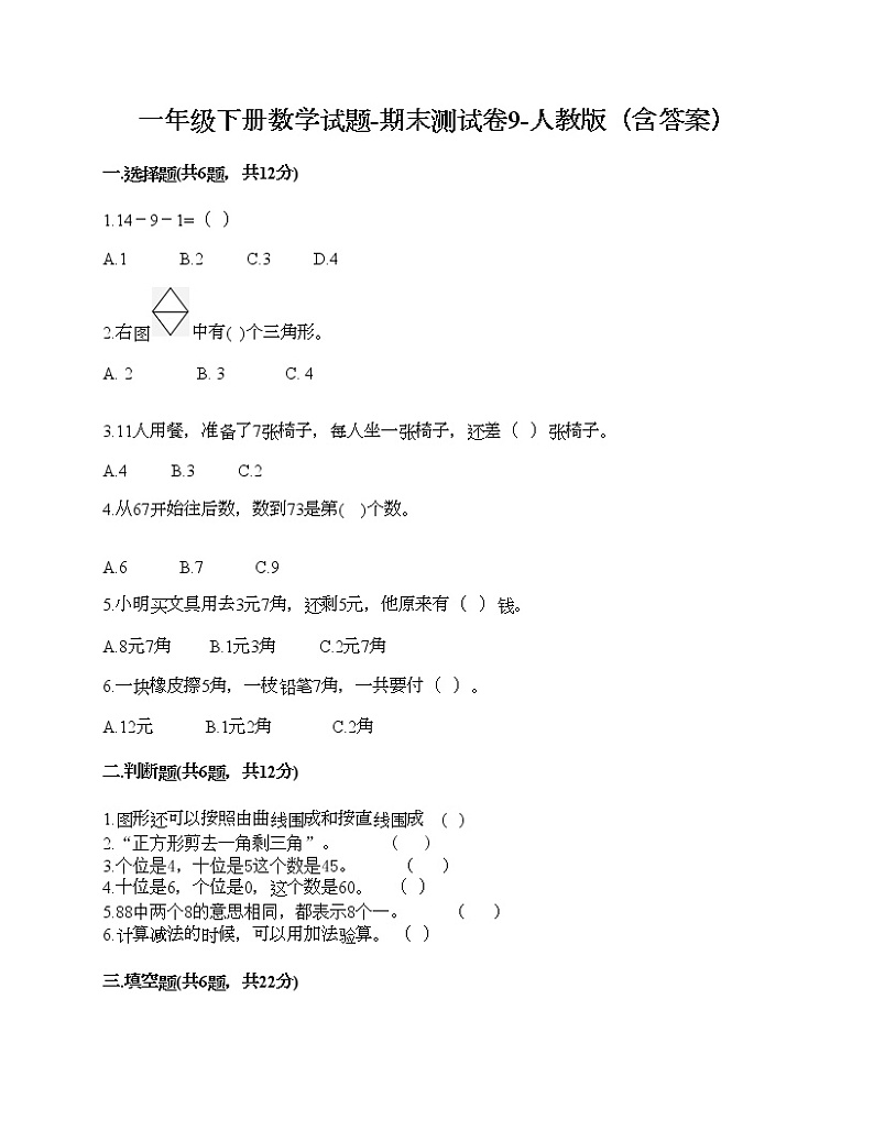 一年级下册数学试题-期末测试卷9-人教版（含答案） (1)01