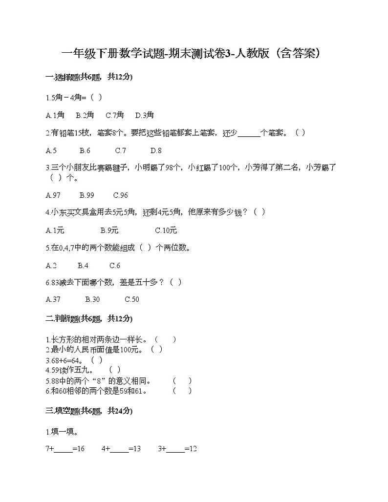 一年级下册数学试题-期末测试卷3-人教版（含答案） (1)第1页