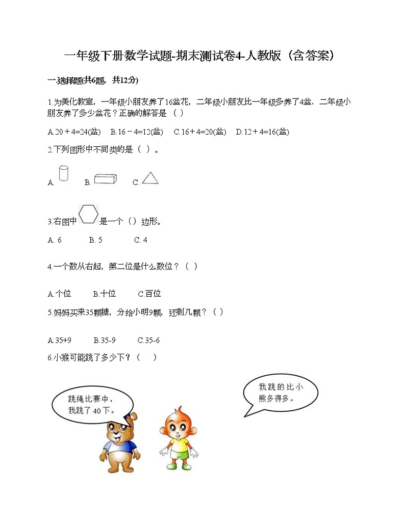 一年级下册数学试题-期末测试卷4-人教版（含答案） (1)01