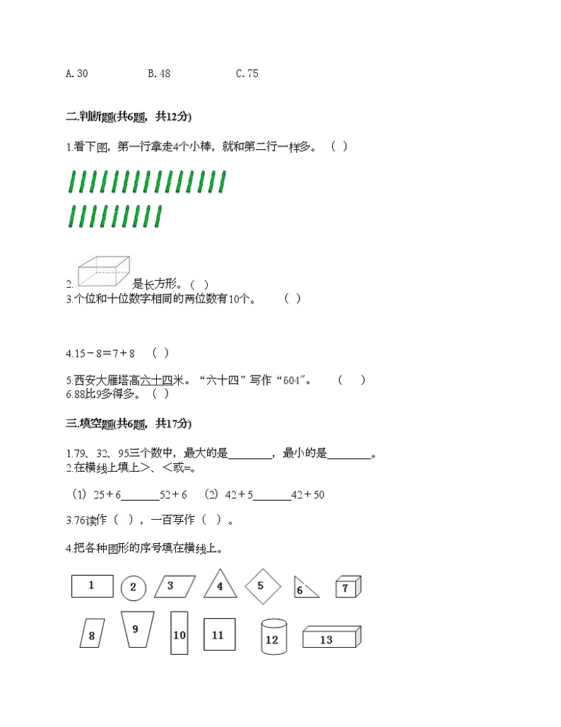 一年级下册数学试题-期末测试卷4-人教版（含答案） (1)02