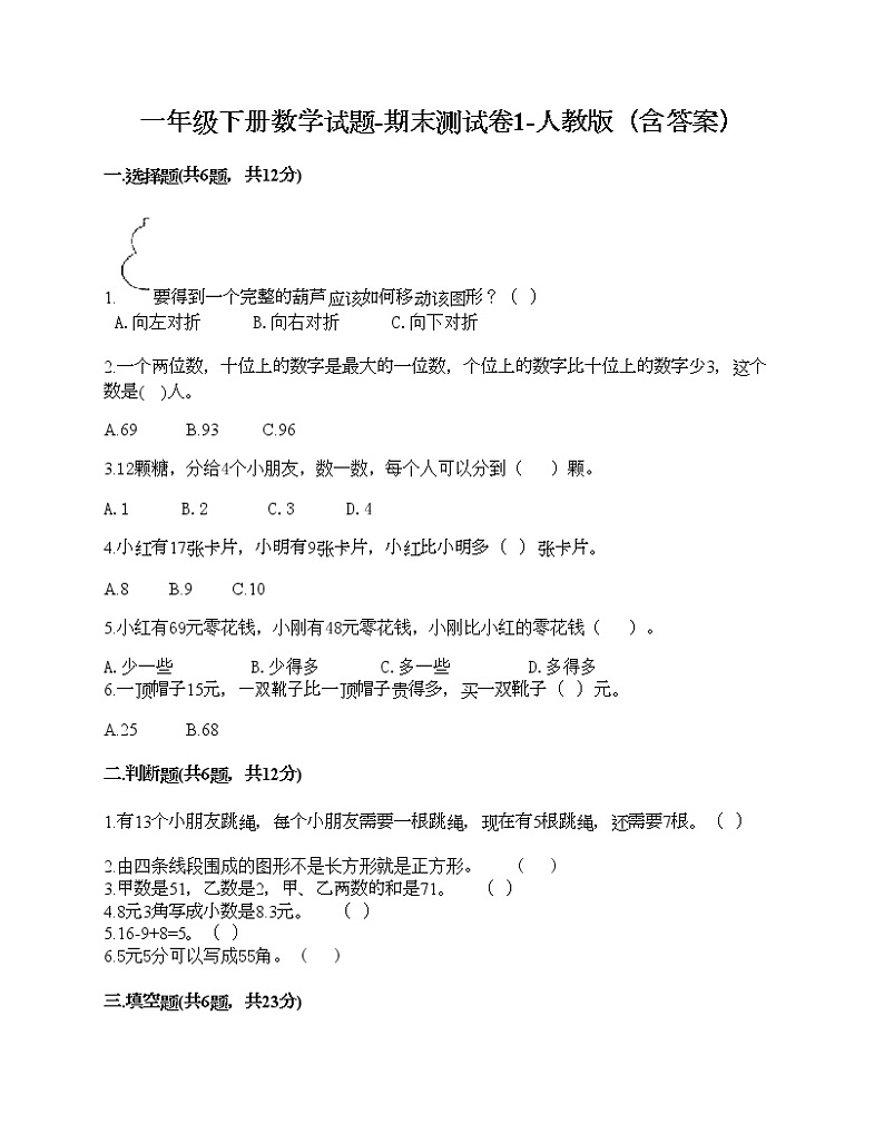 一年级下册数学试题-期末测试卷1-人教版（含答案）01