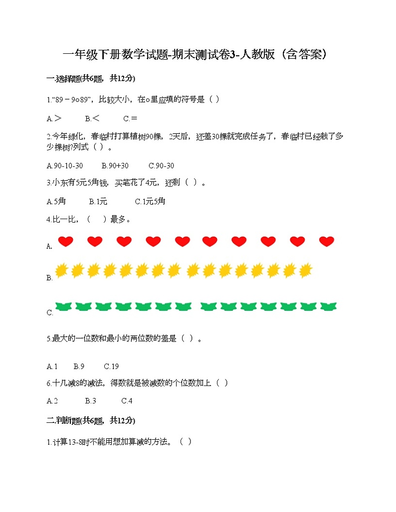 一年级下册数学试题-期末测试卷3-人教版（含答案）第1页
