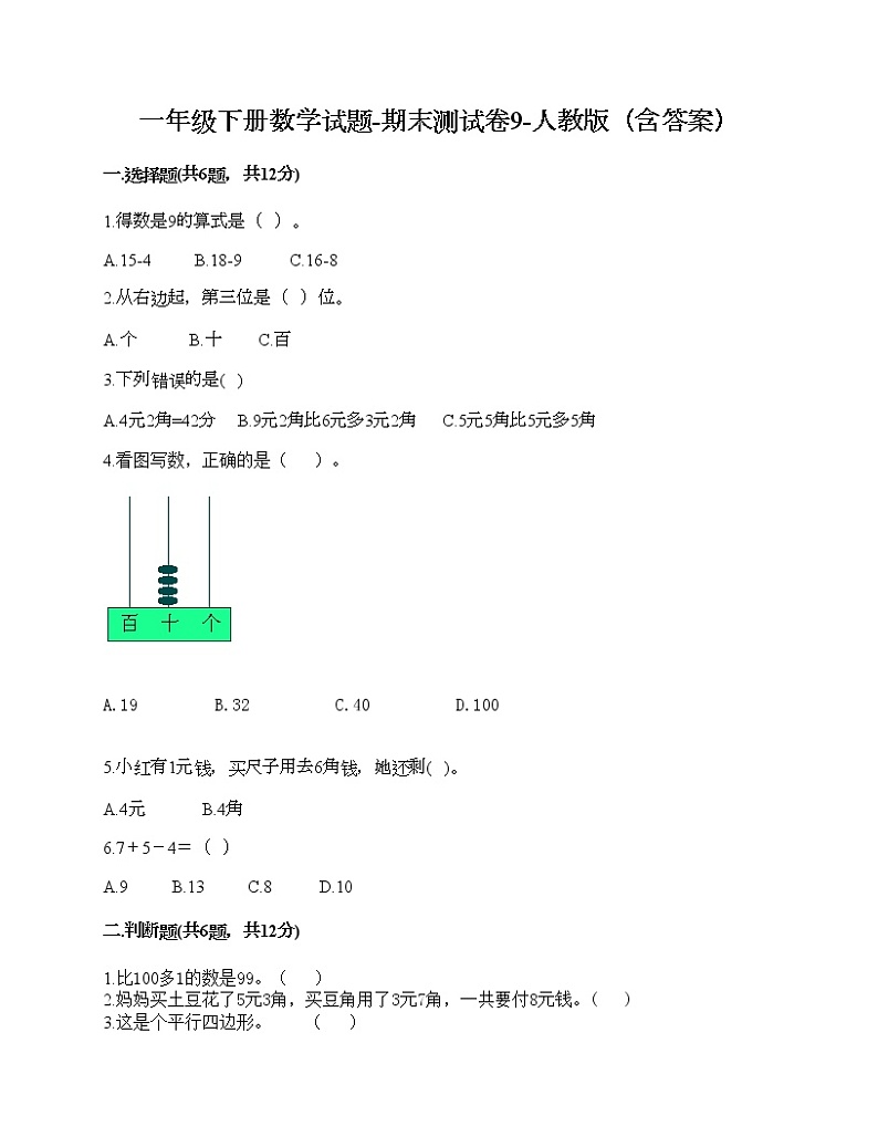 一年级下册数学试题-期末测试卷10-人教版（含答案） (1)第1页