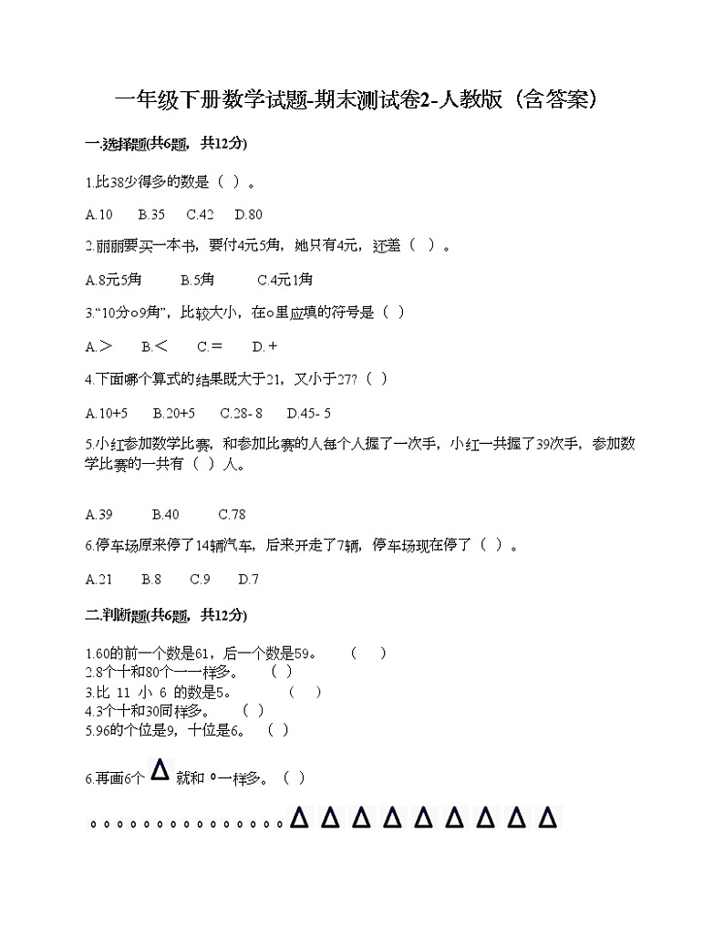 一年级下册数学试题-期末测试卷2-人教版（含答案） (1)第1页