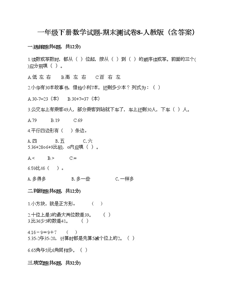 一年级下册数学试题-期末测试卷8-人教版（含答案） (1)01