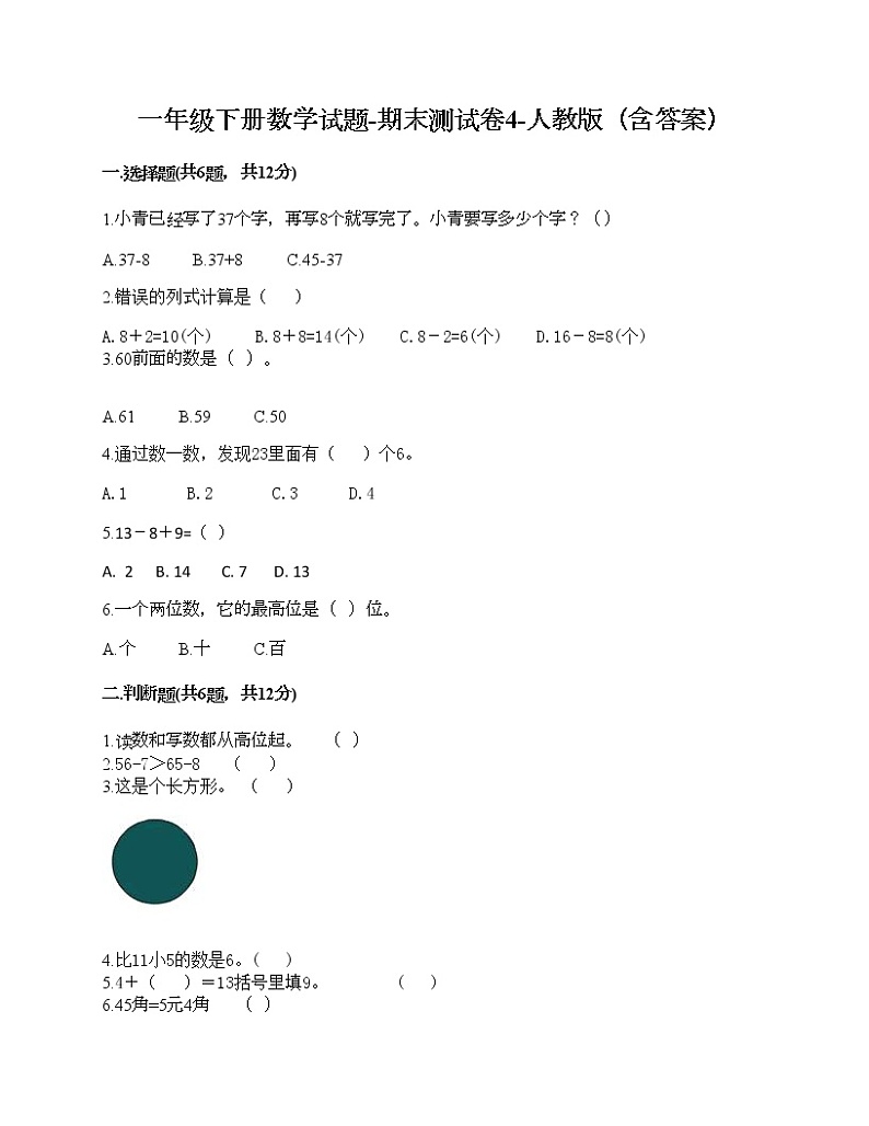 一年级下册数学试题-期末测试卷4-人教版（含答案）01