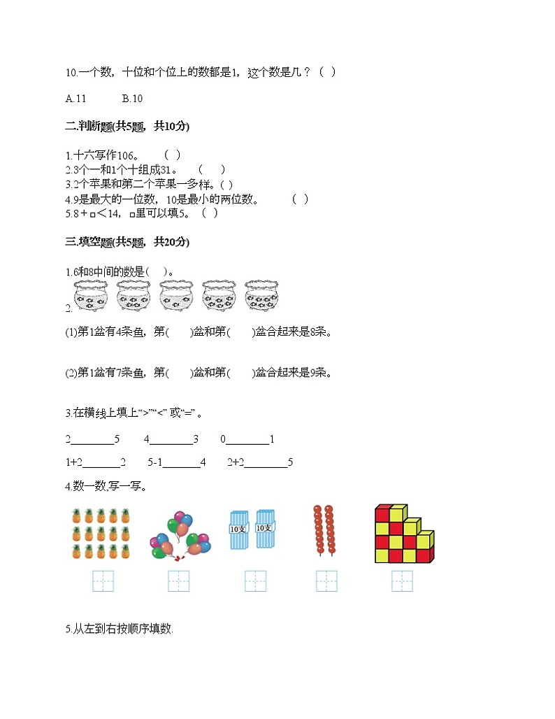 人教版数学一年级上册期末测试卷附答案（基础题）第2页