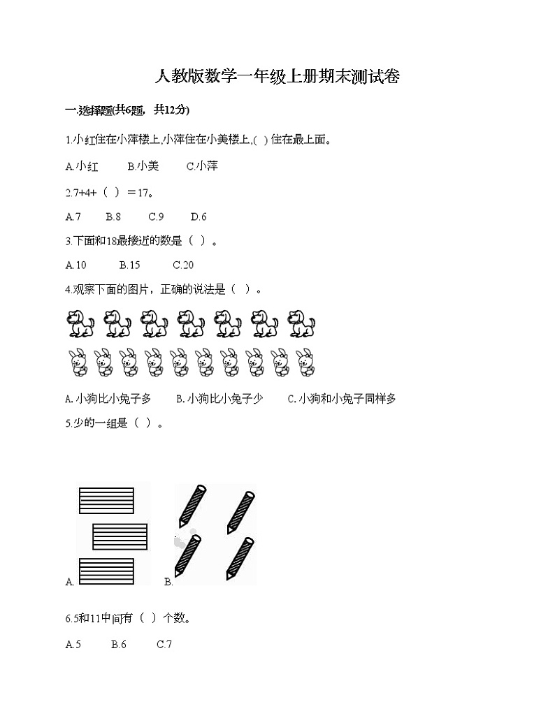 人教版数学一年级上册期末测试卷（基础题）第1页