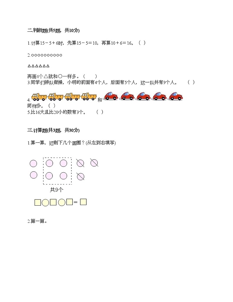 人教版数学一年级上册期末测试卷（基础题）第2页