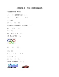 人教版数学一年级上册期末测试卷附答案（满分必刷）