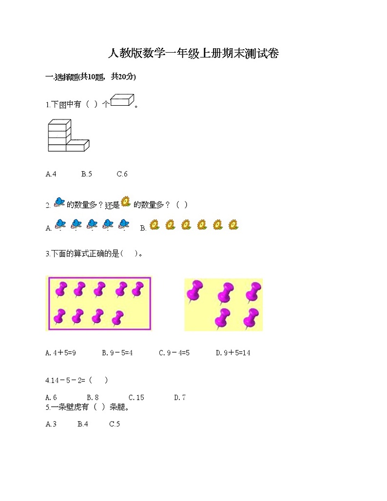 人教版数学一年级上册期末测试卷附答案（精练）第1页