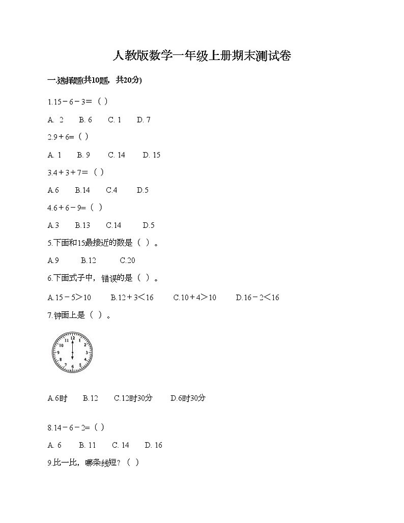 人教版数学一年级上册期末测试卷附答案（突破训练）第1页