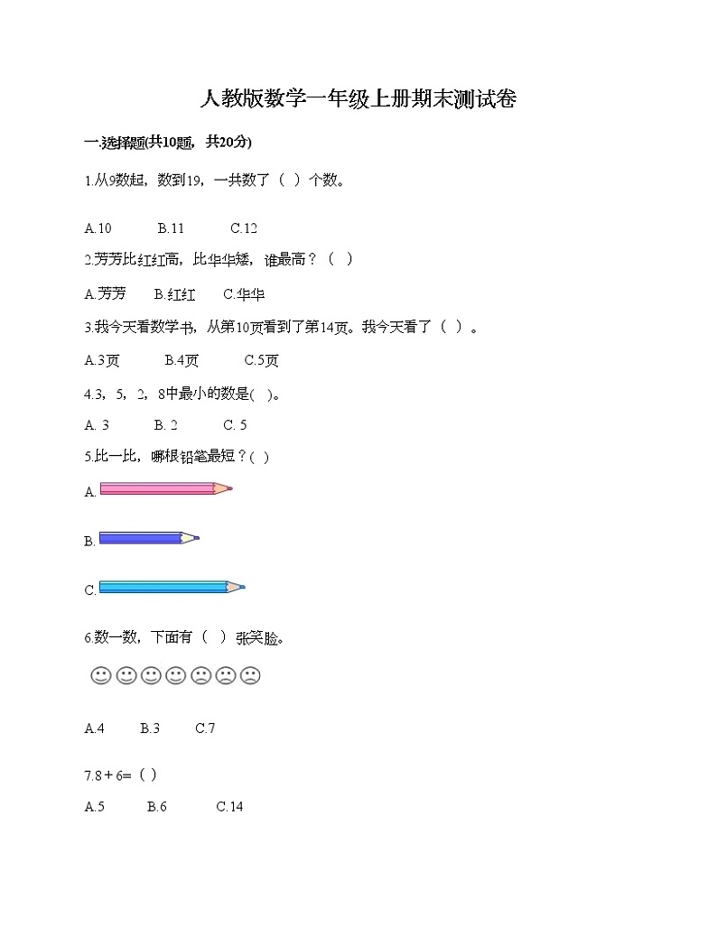 人教版数学一年级上册期末测试卷附答案（研优卷）第1页