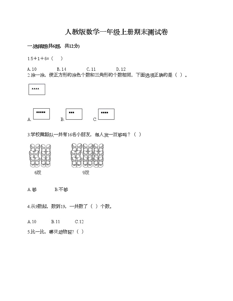 人教版数学一年级上册期末测试卷必考题第1页