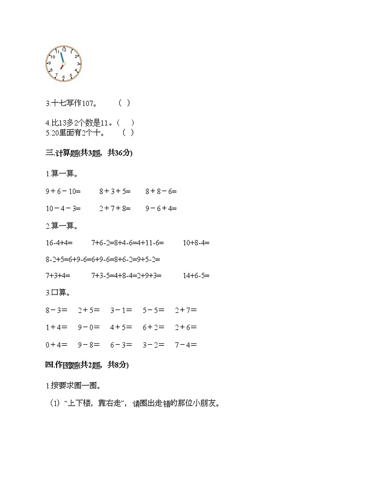 人教版数学一年级上册期末测试卷必考题第3页