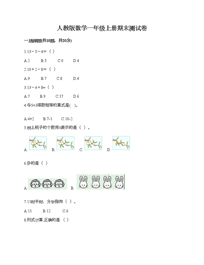 人教版数学一年级上册期末测试卷附答案（能力提升）第1页